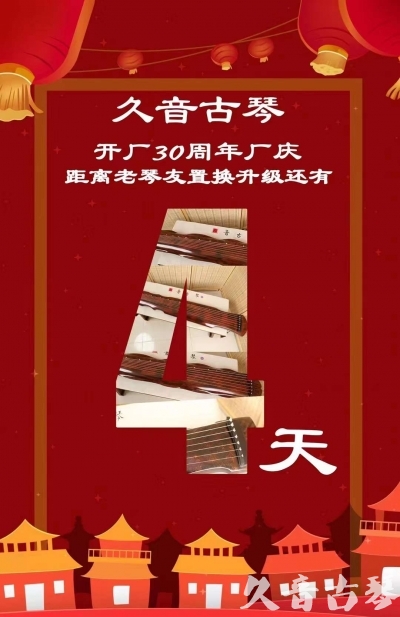唐山市“有一种乐器，带着时间的气息，又宝光如新。有如大音希声，蕴含着独与自然天地往来的精神！” 3月，久音30周年开厂季！老琴友置换升级活动马上开始！倒计时4天！